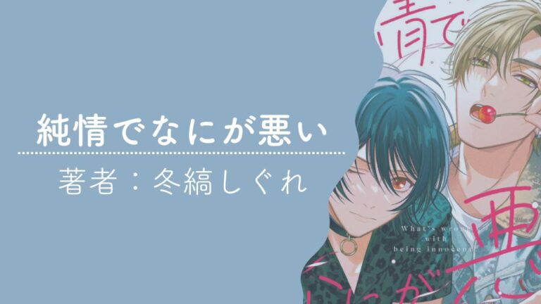 ピュアなddbl『純情でなにが悪い』冬縞しぐれ｜あらすじと感想｜バタフライズlog