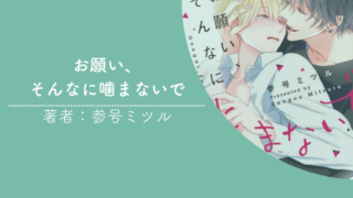 お願い、そんなに噛まないでの画像