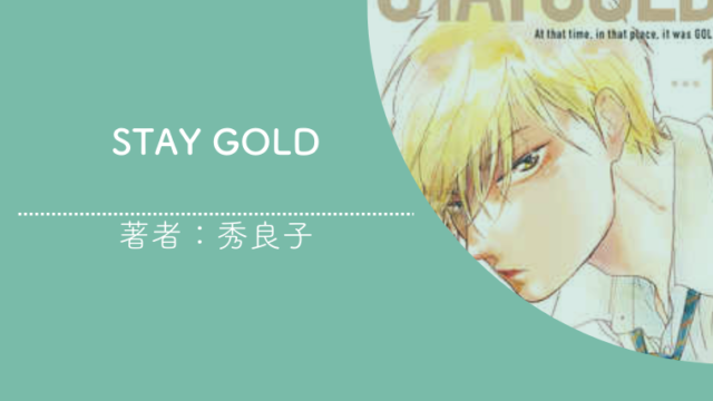 STAY GOLDの画像